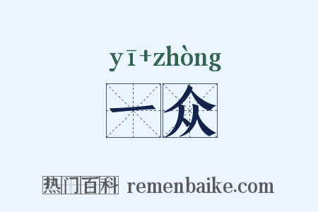 一众是什么意思的图片